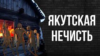 Якутская нечисть. Страшные истории /Мистические истории/Страшные истории на ночь