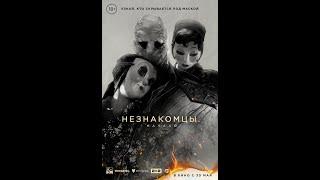 Трейлер фильма: Незнакомцы. Начало (2024)