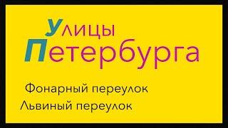 Улицы Петербурга: Фонарный и Львиный переулки