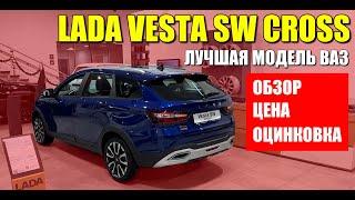 LADA VESTA SW CROSS, лучшая модель АВТОВАЗА. Обзор, цена, оцинковка.