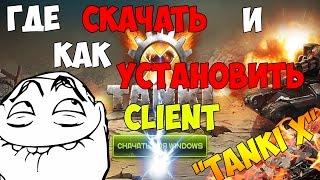 l ВидеоУрок l Где скачать и как установить клиент "Tanki X"