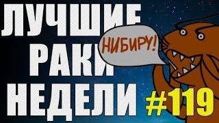 ЛРН выпуск №119. ПРИШЕЛЬЦЫ С ПЛАНЕТЫ НИБИРУ [Лучшие Раки Недели]