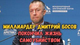 Дмитрий Босов покончил жизнь самоубийством!