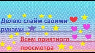 Делаю слайм своими руками//Ксения Коннова//Всем приятного просмотра