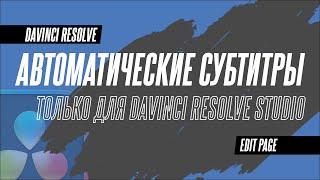 Создаем автоматические субтитры в DaVinci Resolve 18.5 без дополнительных плагинов