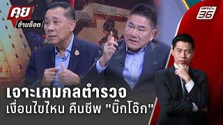 Exclusive Talk | โอกาสคืนชีพ "บิ๊กโจ๊ก" - บรรทัดไหน? เปิดช่องม้ามืด | คุยข้ามช็อต