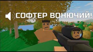 ИГРОКИ СЧИТАЮТ, ЧТО Я ИГРАЮ С СОФТАМИ НА ПВП СЕВРЕРЕ В UNTURNED!