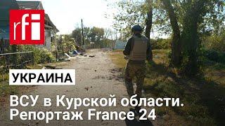 Что происходит в населенных пунктах Курской области, находящихся под контролем ВСУ?