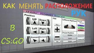 КАК ПОМЕНЯТЬ РАСПОЛОЖЕНИЕ РУК В CS:GO.