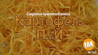 Картофель ПАЙ секреты приготовления