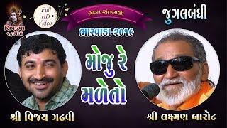 12~Moju Re Male To - 2019|| (Jugalbandhi)  Laxman Barot & Vijay Gadhvi || BHARVADA Santvani