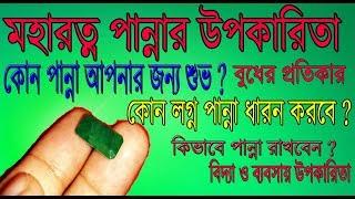 পান্না রত্নের উপকারিতা এবং ব্যবহার|Emerald Gemstone Benefits And Uses in Bengali