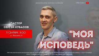 МОЯ ИСПОВЕДЬ | Сергей Кубасов