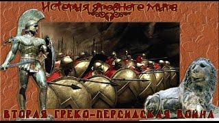 Вторая Греко-персидская война (рус.) История древнего мира