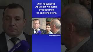 Экс-президент Армении Кочарян открестился от архиепископа