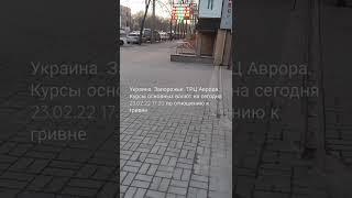 Украина. Запорожье. ТРЦ Аврора. Курсы основных валют на 23.02.22 17:20 по отношению к гривне