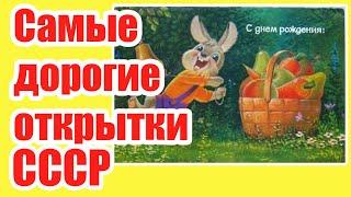 Как найти дорогие открытки СССР. Проверь свои запасы-ты будешь  удивлен.