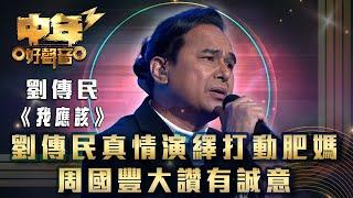 中年好聲音3｜劉傳民真情演繹打動肥媽 周國豐大讚有誠意｜劉傳民《我應該》｜歌唱 比賽｜音樂節目