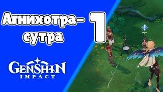 Агнихотра - сутра 1. Глава звёздной ночи. Песня возрождения. Сумеру. Задания мира 148