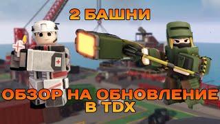 ОБЗОР НА ОБНОВЛЕНИЕ В TDX | МЕДИК И СЛАММЕР | 2 БАШНИ | TOWER DEFENSE X | ROBLOX