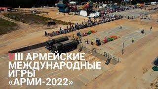 «АРМИ-2022» | VIII Армейские международные игры (ФИНАЛ)