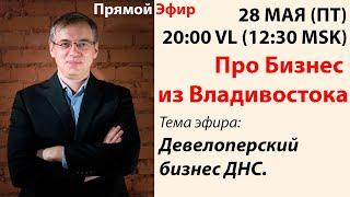 Про Бизнес из Владивостока (28.05.2020) Эфир Дмитрия Алексеева