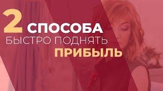 2 способа быстро поднять прибыль. GureevaTV