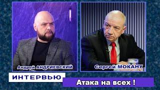 Интервью – Сергей МОКАНУ