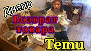 ДНЕПР ‼️ВОЗВРАТ товара *Temu* ПРОСТО 6 ноября 2024 г.