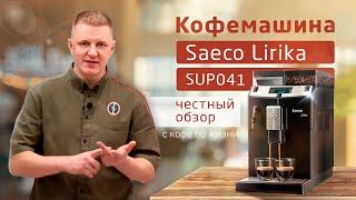 Подробный обзор Saeco Lirika SUP041