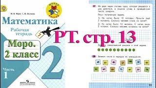 Стр 13 Моро В задаче 27 ответ 8!!! Математика 2 класс рабочая тетрадь 1 часть Моро  стр 13