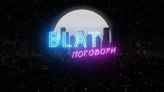 BLAT - Поговори (Lyric Video)