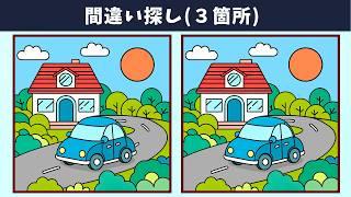 【間違い探し】脳トレを日常の習慣に！左右のイラストの3⃣つの違いを見つけて、頭の体操！【クイズ】