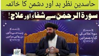 Sorat Rehman Sy Shifa or Ilaj|ubqari|Spiritual Wazifa|Tasbikhana|/ Shahzad Ali Asghar