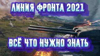 Линия фронта 2021, конец фарма [World of Tanks]