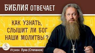 Как узнать, слышит ли Бог наши молитвы ? Игумен Лука (Степанов)