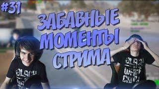 ЗАБАВНЫЕ МОМЕНТЫ СТРИМА #31 - (Rimas)