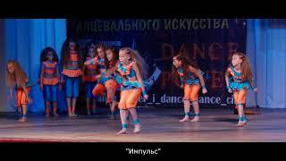 Детская студия "Импульс" -  "Зов", "Dance City 2018"