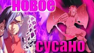 НОВОЕ СУСАНО САРАДЫ! ТОП СУСАНО НАРУТО! БОРУТО!