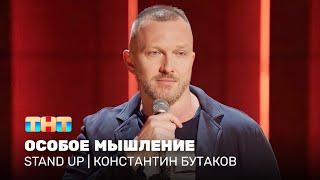 Stand Up: Константин Бутаков - особое мышление @standup_tnt