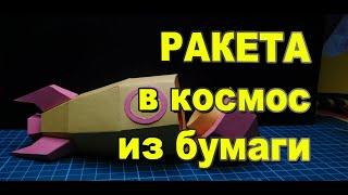 Ракета из бумаги на день космонавтики 12 апреля