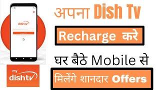 Dish Tv घर बैठे रिचार्ज करे Mobile से। Dish Tv Online Recharge Kaise kare। How to Recharge Dish Tv।