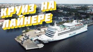 КРУИЗ НА ЛАЙНЕРЕ из Риги в Стокгольм Tallink. Обзор большого лайнера