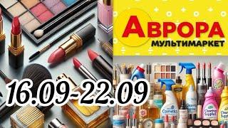 Обзор из магазина Аврора 16.09-22.09 Выгодные цены