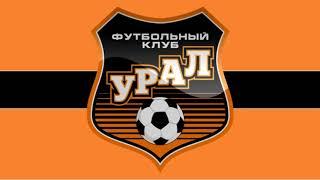 ГИМН УРАЛ ЕКАТЕРИНБУРГ ФК - Ural Yekaterinburg Anthem