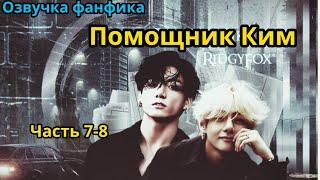 ПОМОЩНИК КИМ | Часть 7-8 | ВИГУКИ  | автор RidgyFox |#БТСозвучка #bts #фанфик