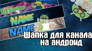 Как сделать шапку для канала на телефоне