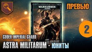 Обзор кодекса Astra Militarum - юниты