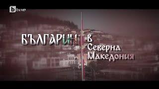 „Българин в Северна Македония“ | БТВ Репортерите (25.02.2023)