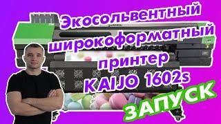 Экосольвентный широкоформатный принтер KAIJO 1602s/ЗАПУСК